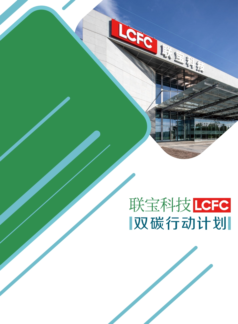 联宝科技双碳行动计划_第1页