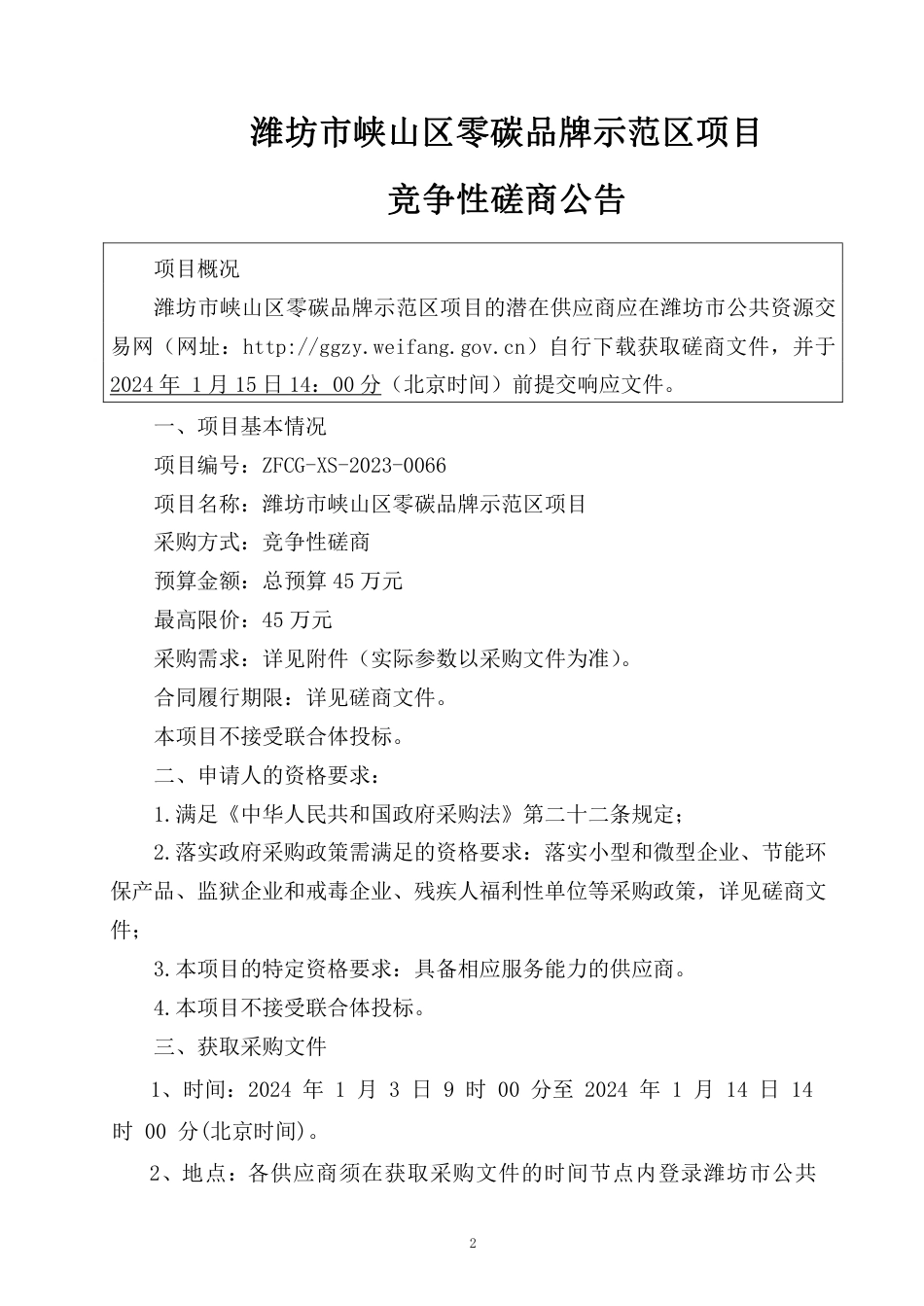 【招标】碳系统45万-潍坊市峡山区零碳品牌示范区项目_第3页