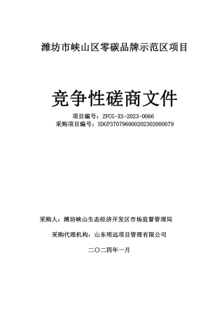 【招标】碳系统45万-潍坊市峡山区零碳品牌示范区项目
