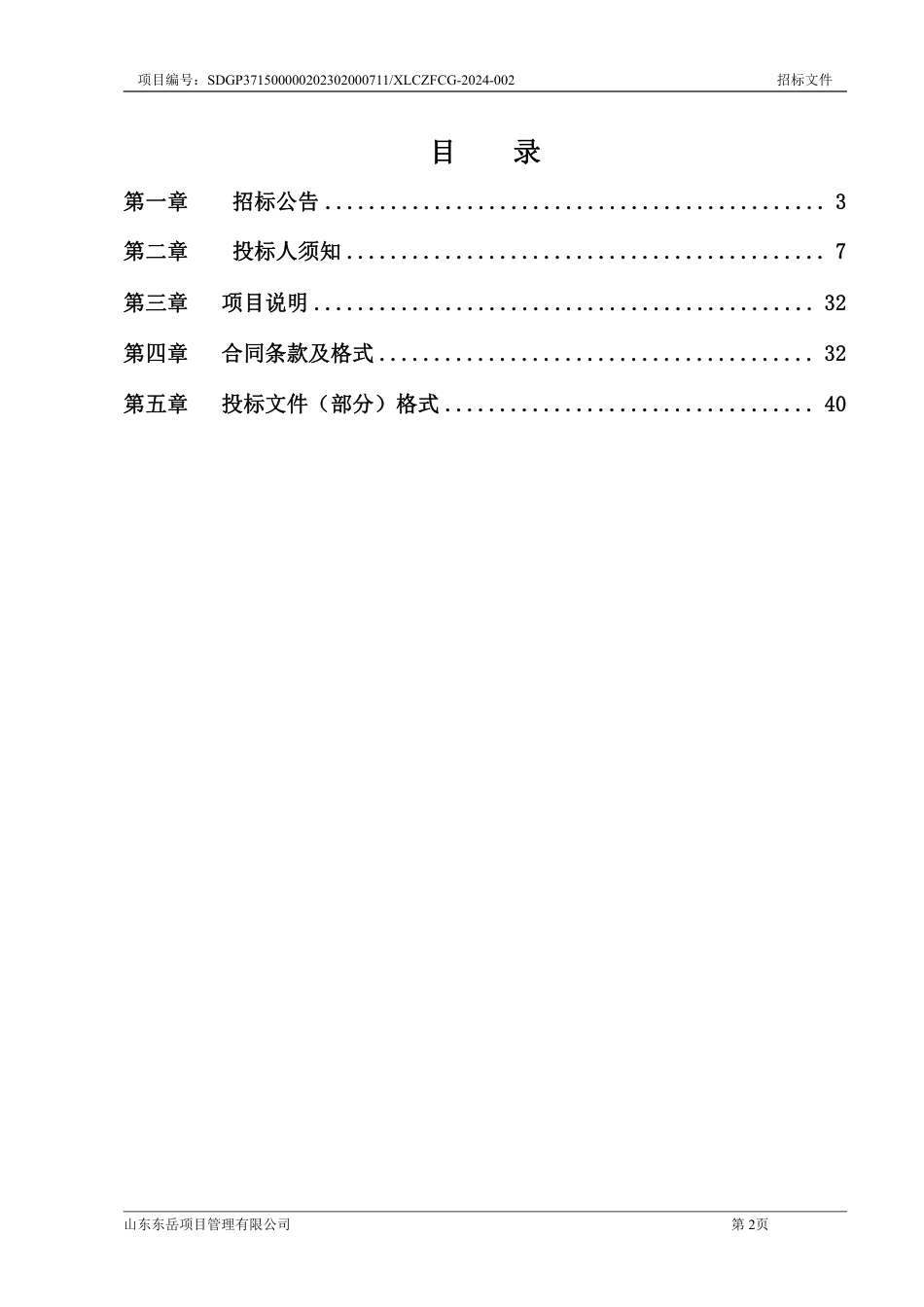 【招标文件】聊城市环保局两高行业碳排放减量项目_第2页