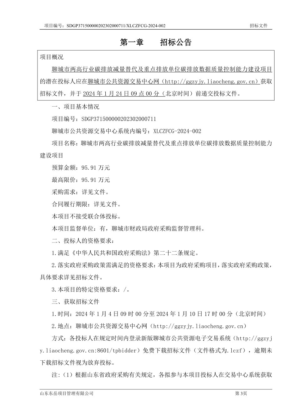 【招标文件】聊城市环保局两高行业碳排放减量项目_第3页