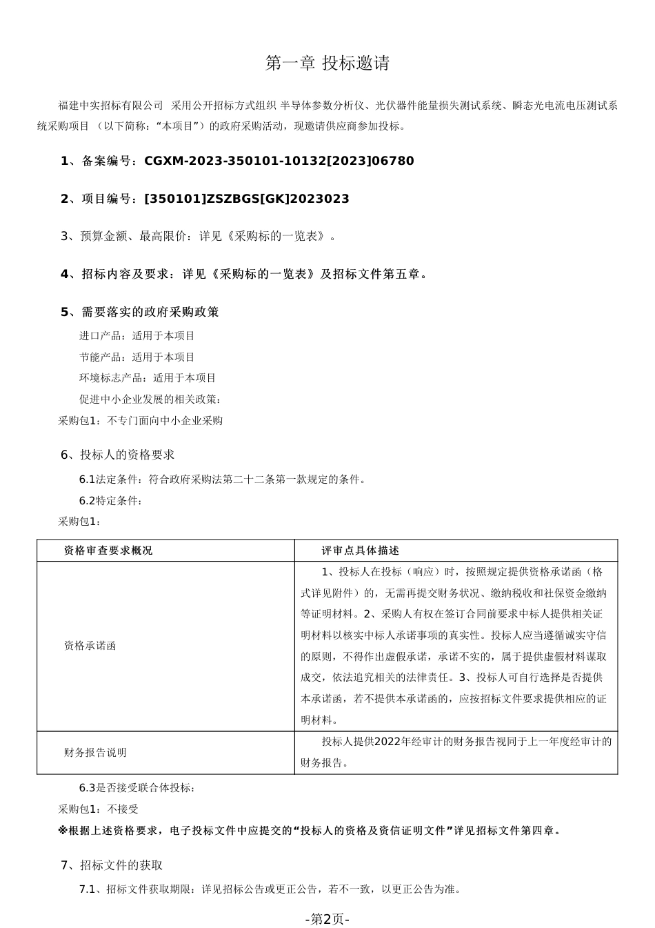 【招标文件】闽侯县光伏器件能量损失测试等系统采购项目_第2页