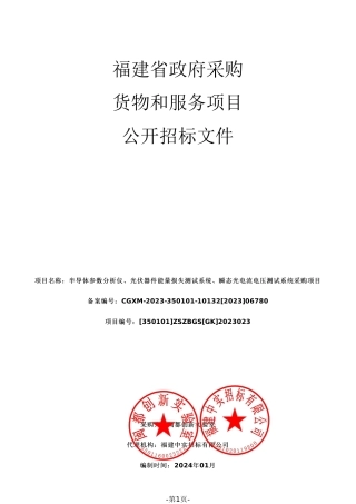 【招标文件】闽侯县光伏器件能量损失测试等系统采购项目