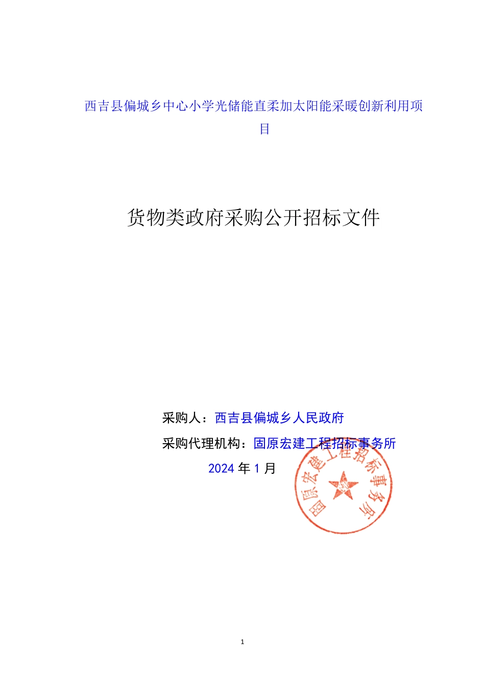 【招标】碳系统330万-宁夏西吉县偏城乡中心小学光储能直柔加太阳能采暖创新利用项目-1_第1页
