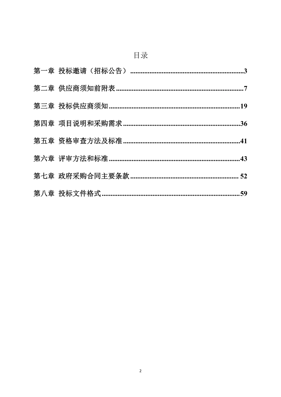 【招标】碳系统330万-宁夏西吉县偏城乡中心小学光储能直柔加太阳能采暖创新利用项目-1_第2页