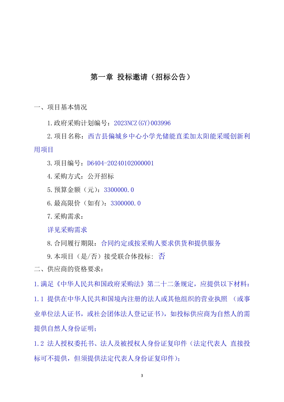 【招标】碳系统330万-宁夏西吉县偏城乡中心小学光储能直柔加太阳能采暖创新利用项目-1_第3页