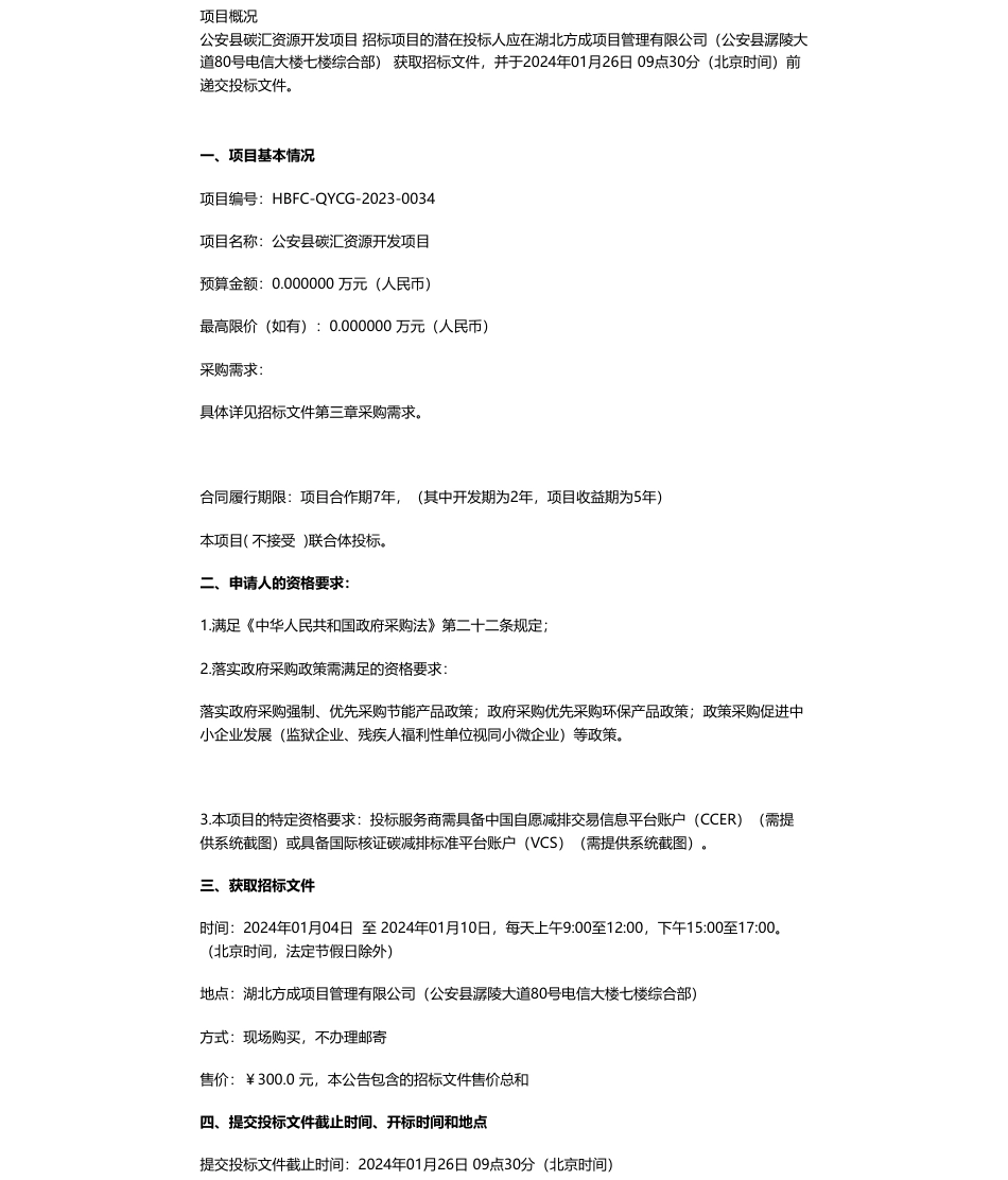 【招标】碳汇-公安县碳汇资源开发项目公开招标公告_第1页