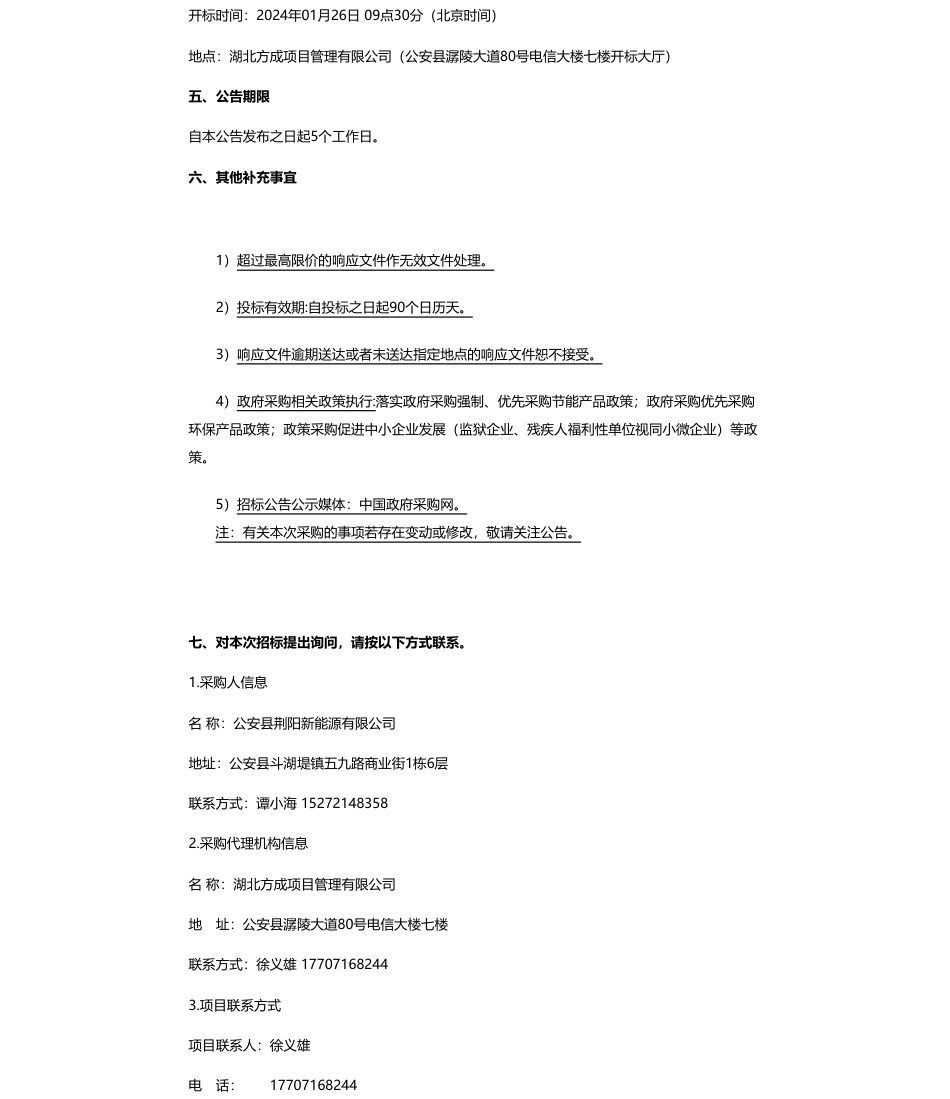 【招标】碳汇-公安县碳汇资源开发项目公开招标公告_第2页
