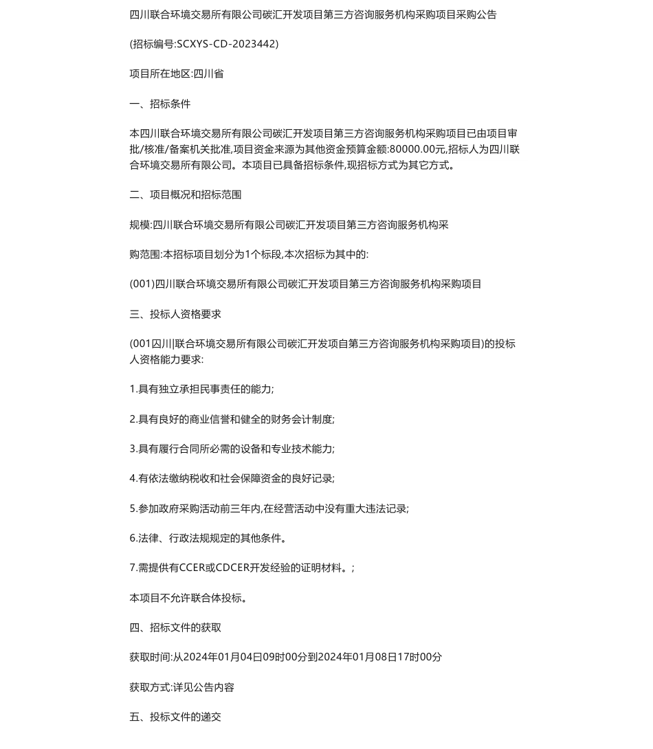 【招标】碳汇-四川联合环境交易所有限公司碳汇开发项目第三方咨询服务机构采购项目采购公告_第1页