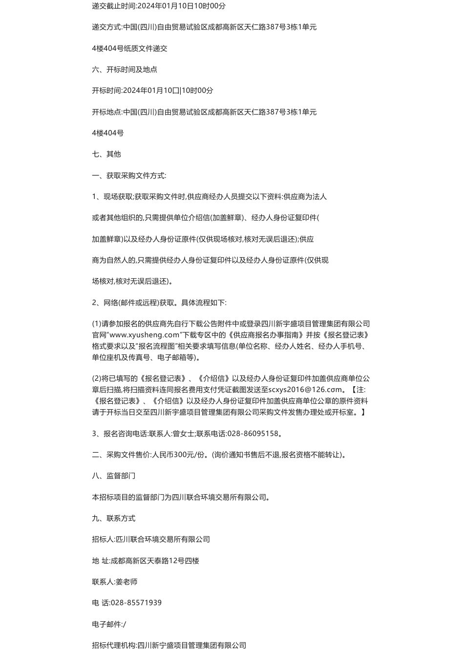 【招标】碳汇-四川联合环境交易所有限公司碳汇开发项目第三方咨询服务机构采购项目采购公告_第2页