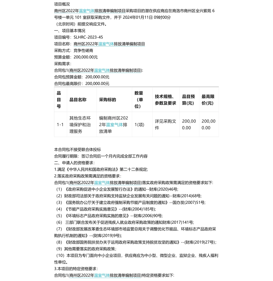 【招标】温室气体20万-商州区2022年温室气体排放清单编制项目竞争性磋商公告_第1页