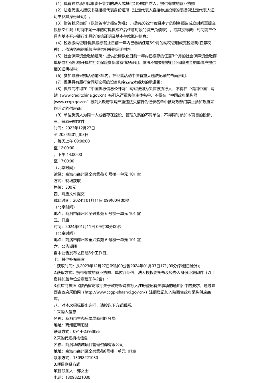 【招标】温室气体20万-商州区2022年温室气体排放清单编制项目竞争性磋商公告_第2页