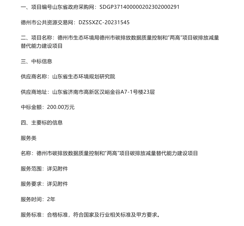【中标】碳排放200万-德州市碳排放数据质量控制和“两高”项目碳排放减量替代能力建设项目中标结果公告-山东省生态环境规划研究院_第1页