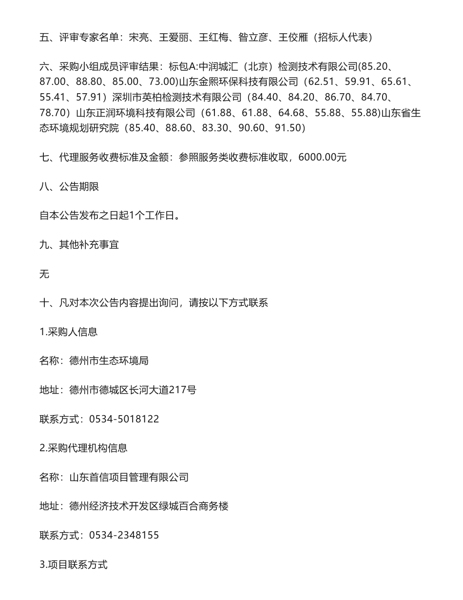 【中标】碳排放200万-德州市碳排放数据质量控制和“两高”项目碳排放减量替代能力建设项目中标结果公告-山东省生态环境规划研究院_第2页