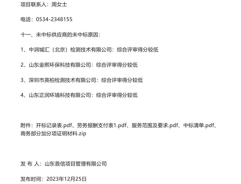 【中标】碳排放200万-德州市碳排放数据质量控制和“两高”项目碳排放减量替代能力建设项目中标结果公告-山东省生态环境规划研究院_第3页