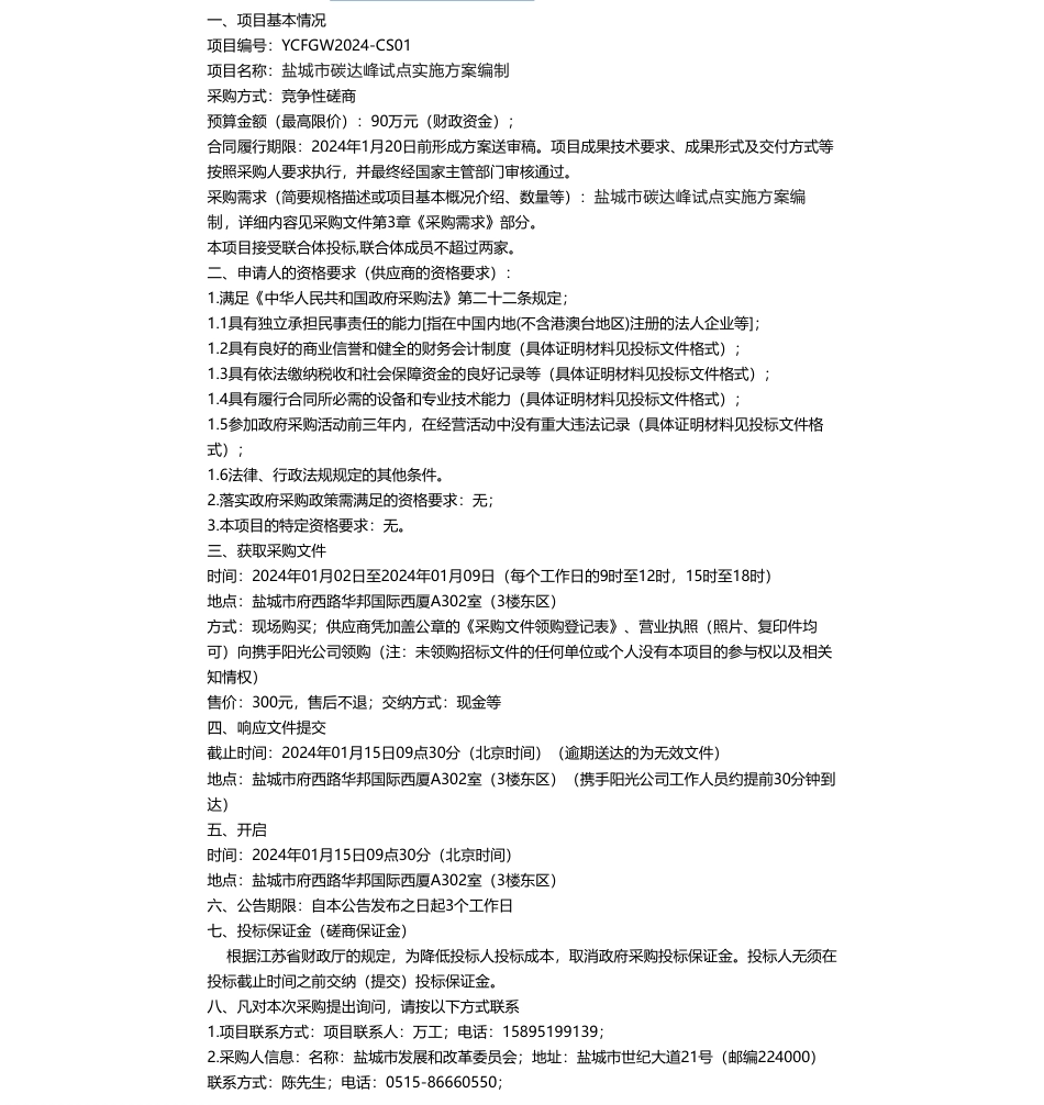 【招标】碳方案90万-盐城市碳达峰试点实施方案编制采购公告_第1页