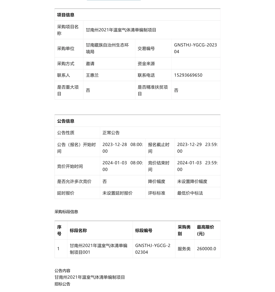 【招标】温室气体26万-甘南州2021年温室气体清单编制项目招标公告_第1页