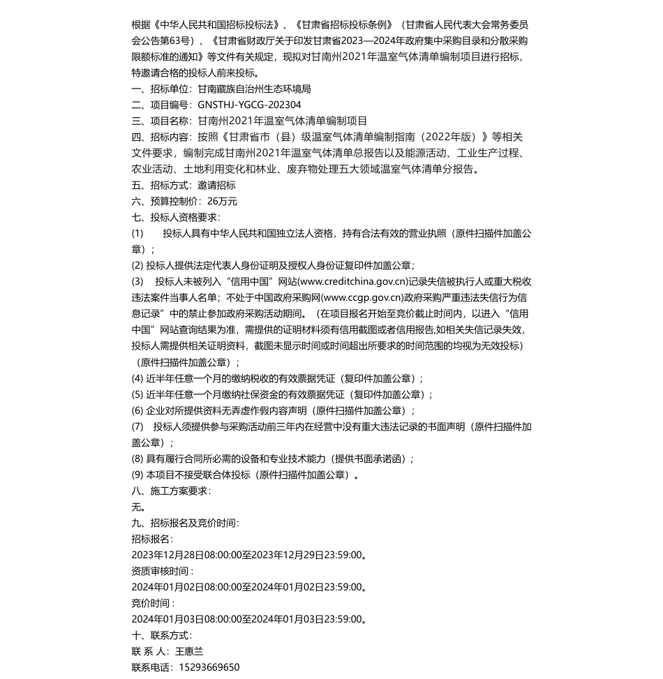 【招标】温室气体26万-甘南州2021年温室气体清单编制项目招标公告_第2页