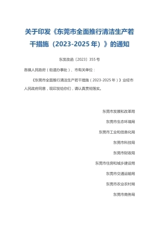 【政策】东莞市全面推行清洁生产若干措施（2023-2025年）