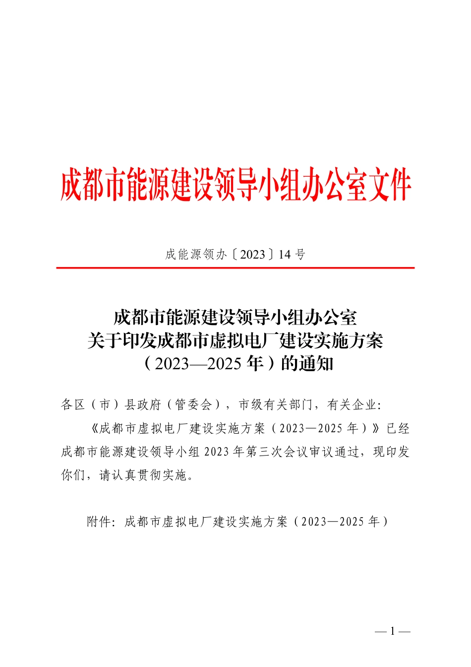 【政策】成都市虚拟电厂建设实施方案（2023—2025年）_第1页