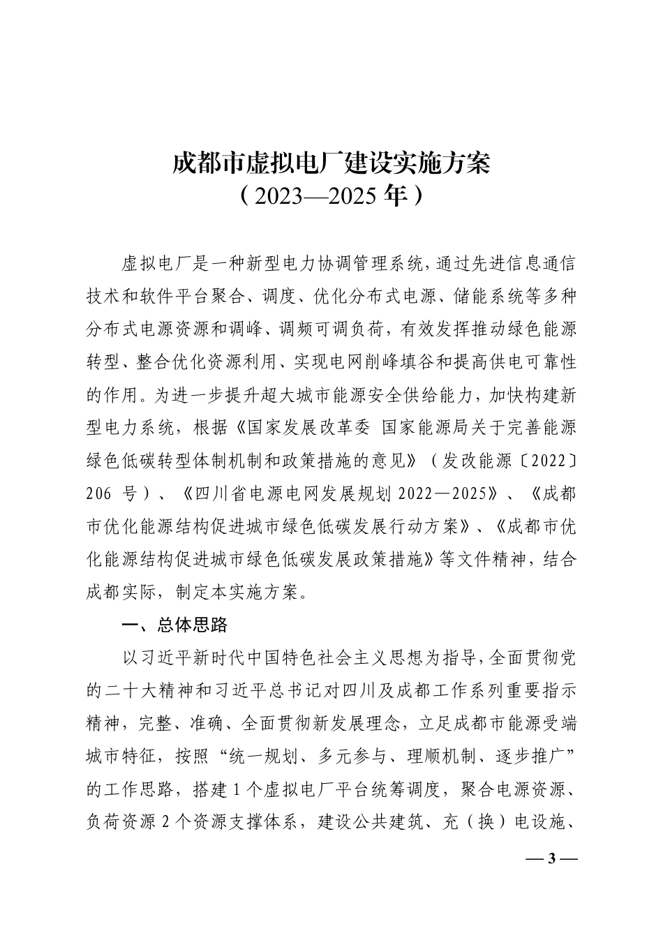 【政策】成都市虚拟电厂建设实施方案（2023—2025年）_第3页