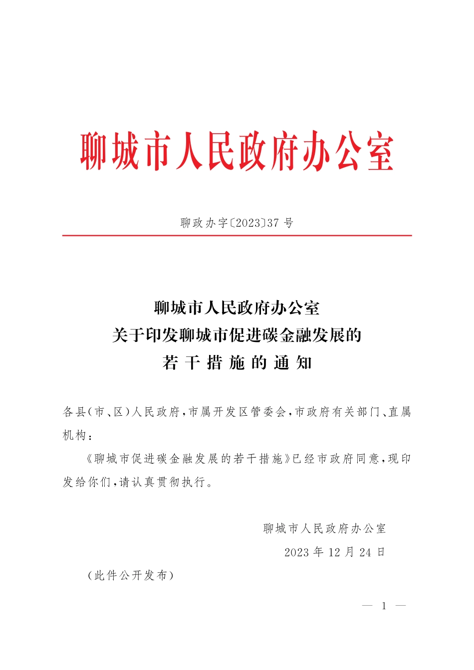 【政策】聊城市促进碳金融发展的若干措施_第1页