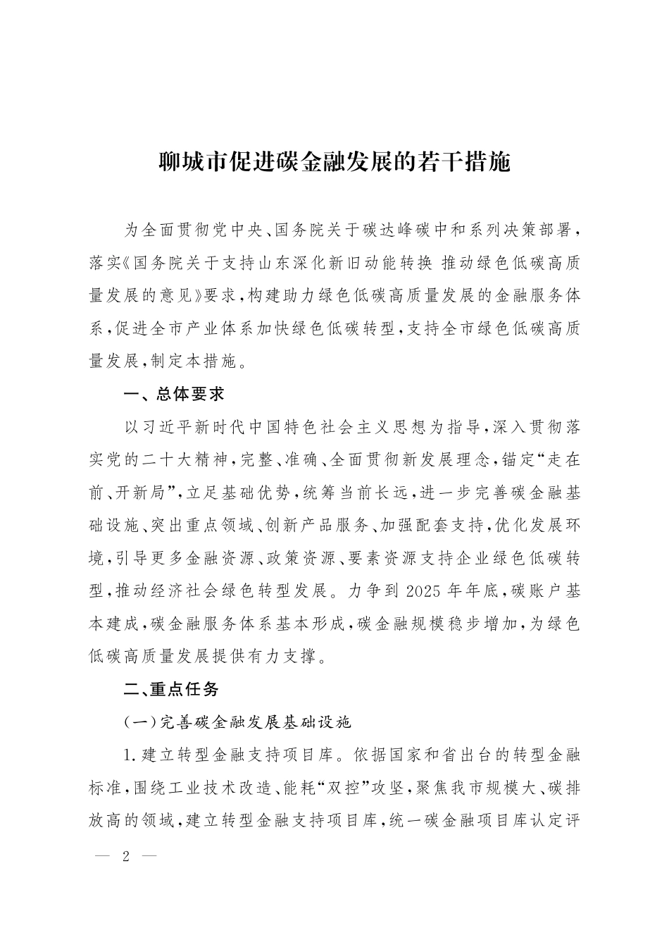 【政策】聊城市促进碳金融发展的若干措施_第2页