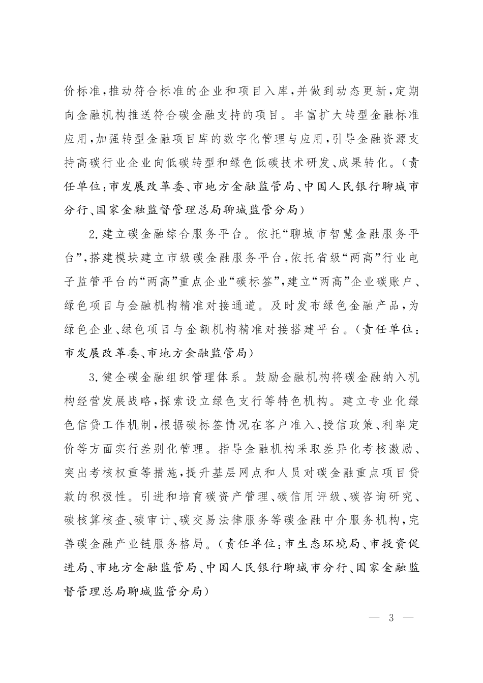 【政策】聊城市促进碳金融发展的若干措施_第3页