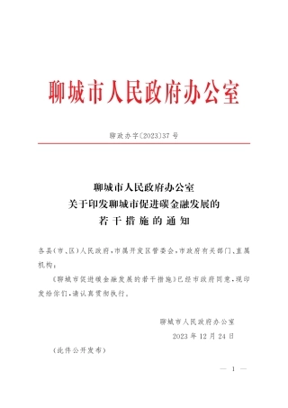 【政策】聊城市促进碳金融发展的若干措施