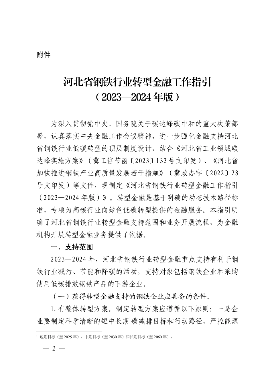 【政策】河北省钢铁行业转型金融工作指引（2023—2024年版）_第1页