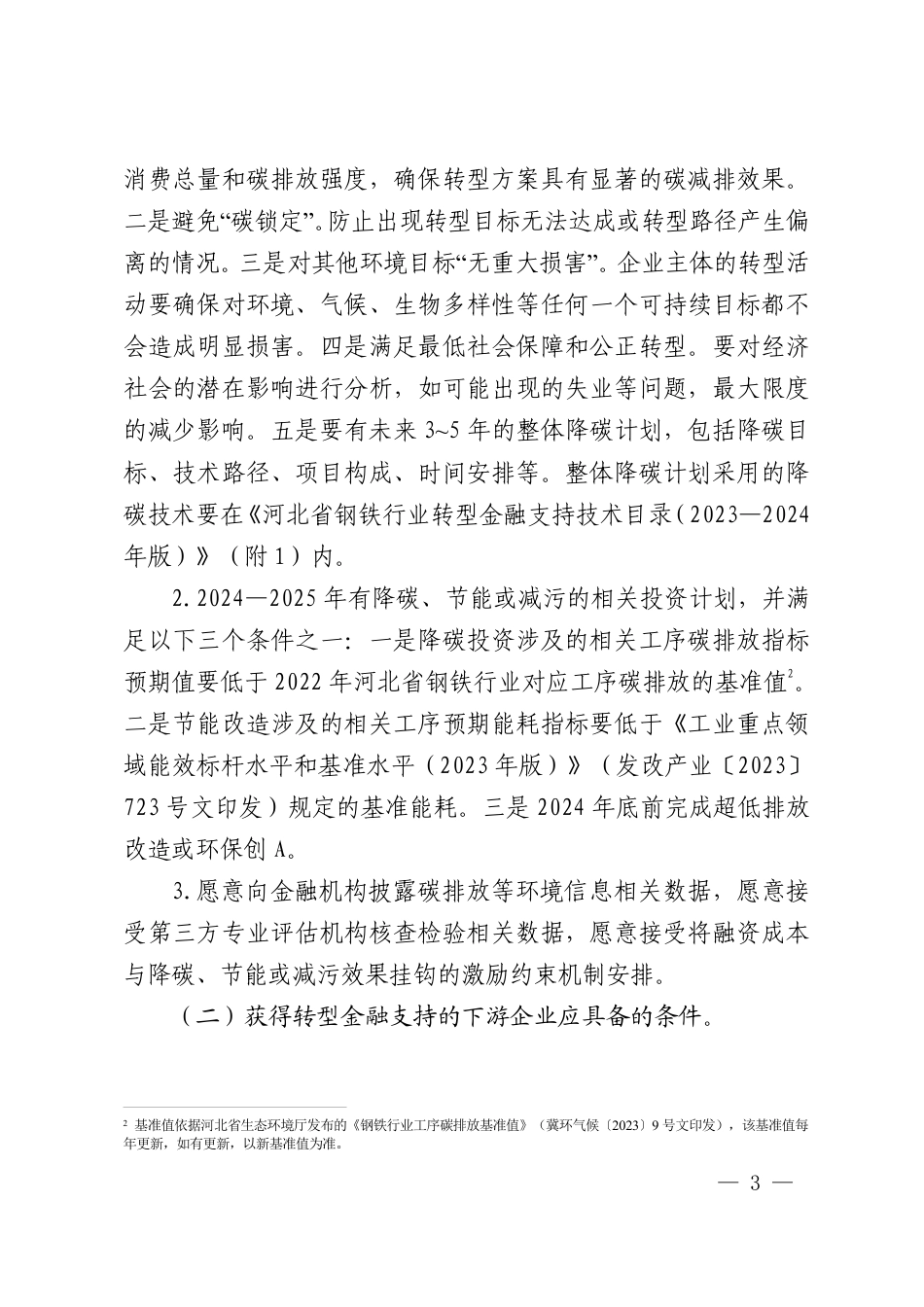 【政策】河北省钢铁行业转型金融工作指引（2023—2024年版）_第2页