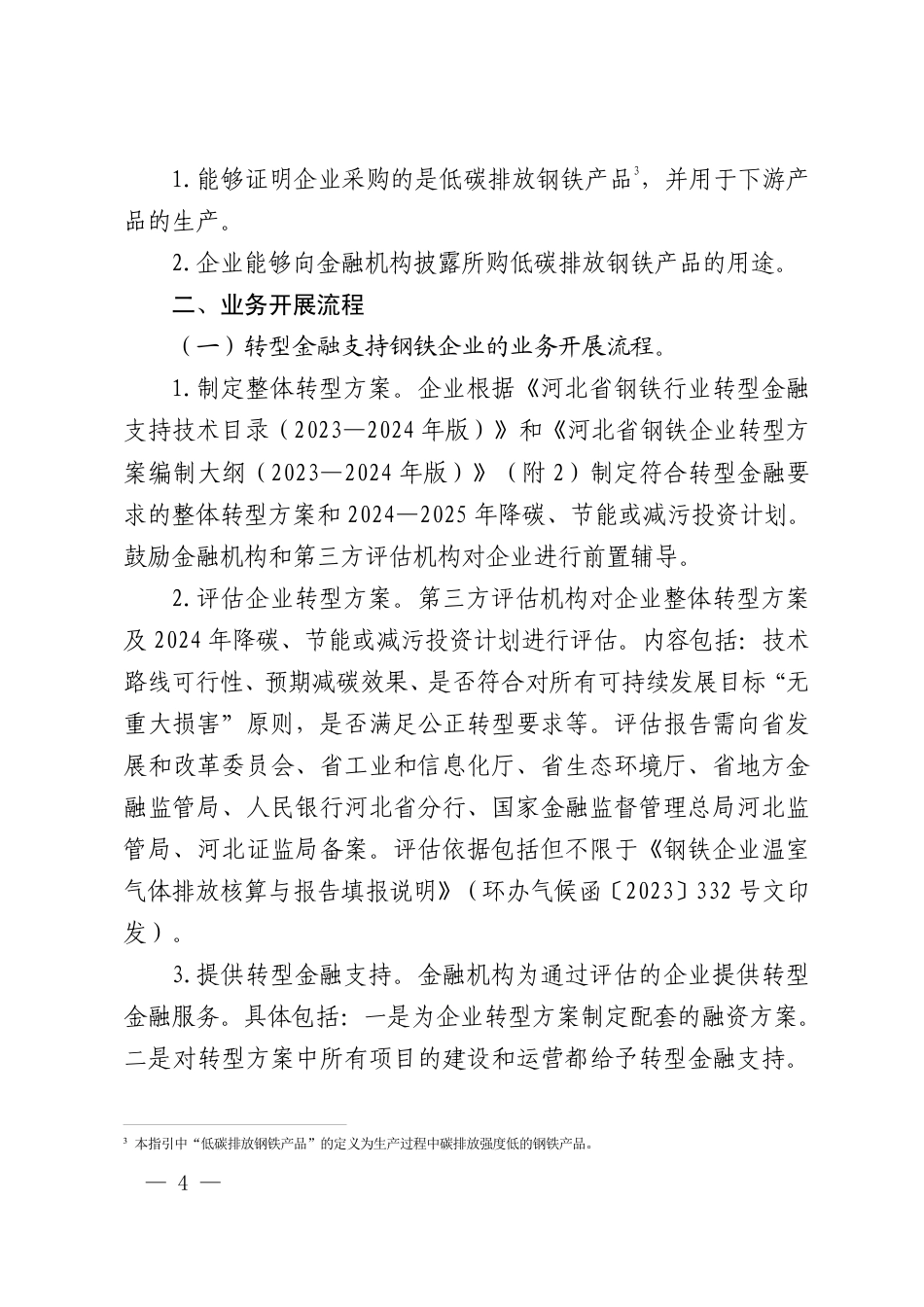 【政策】河北省钢铁行业转型金融工作指引（2023—2024年版）_第3页