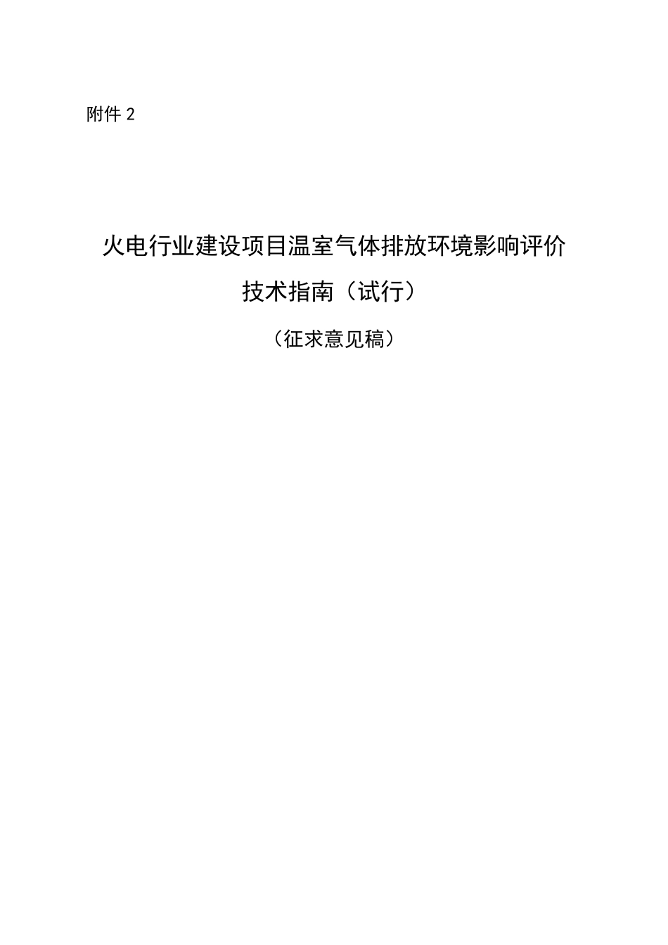 【政策】火电行业建设项目温室气体排放环境影响评价技术指南（试行）（征求意见稿）_第1页