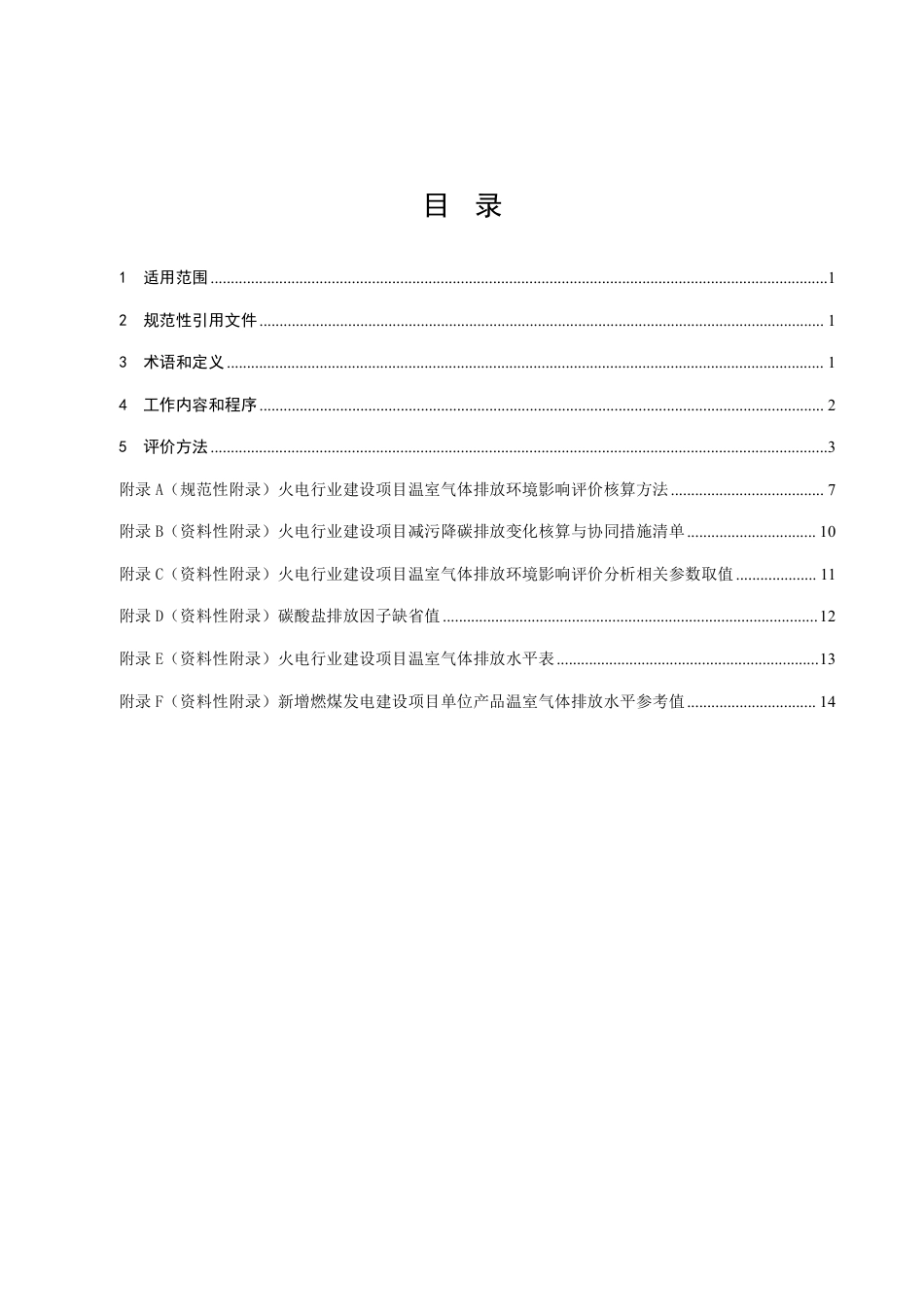 【政策】火电行业建设项目温室气体排放环境影响评价技术指南（试行）（征求意见稿）_第2页