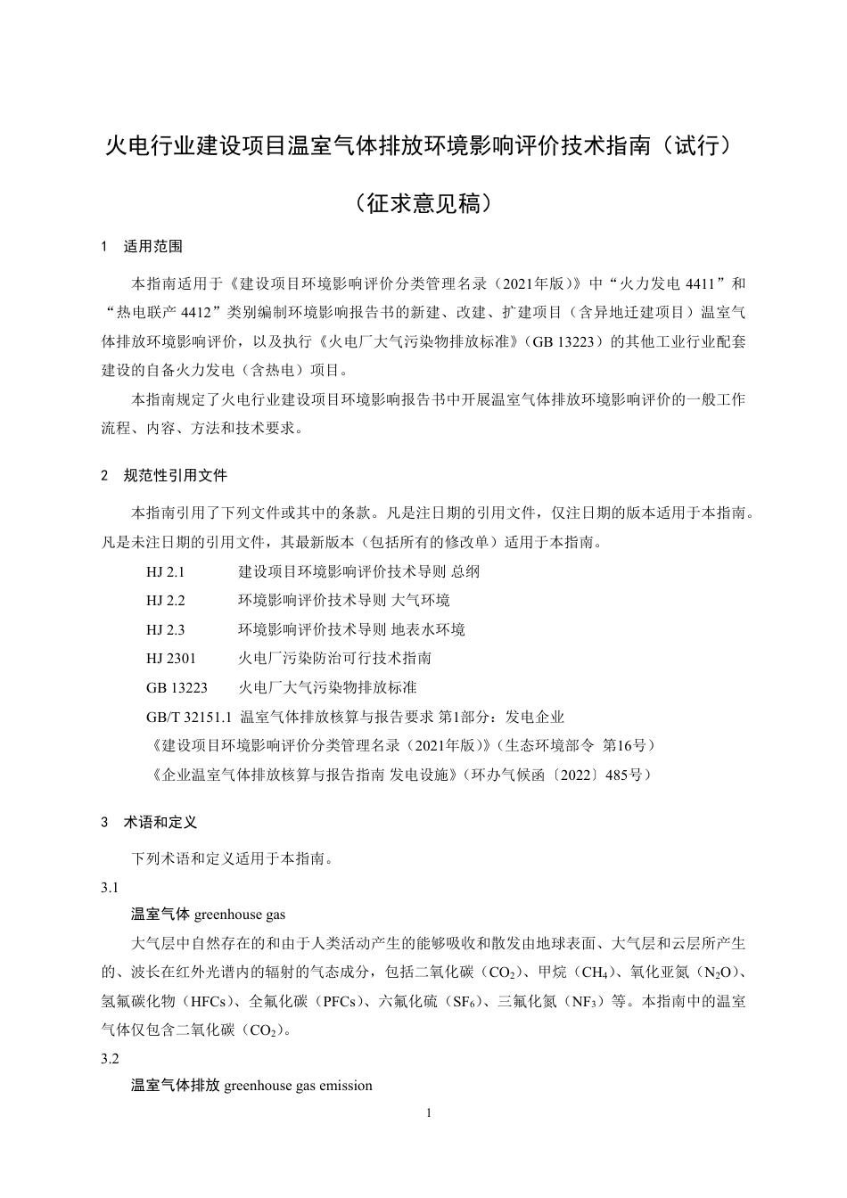 【政策】火电行业建设项目温室气体排放环境影响评价技术指南（试行）（征求意见稿）_第3页