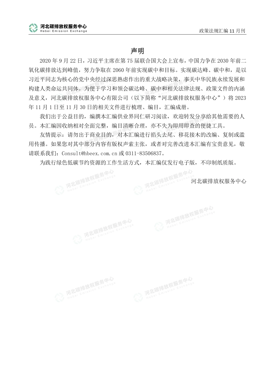 《碳达峰碳中和政策法规汇编（2023年11月刊）》_第2页