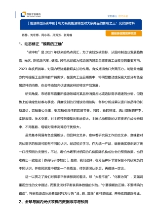 【推荐】国投安信期货：【能源转型&碳中和】电力系统能源转型对大宗商品的影响之三：光伏原材料-20240104-20页