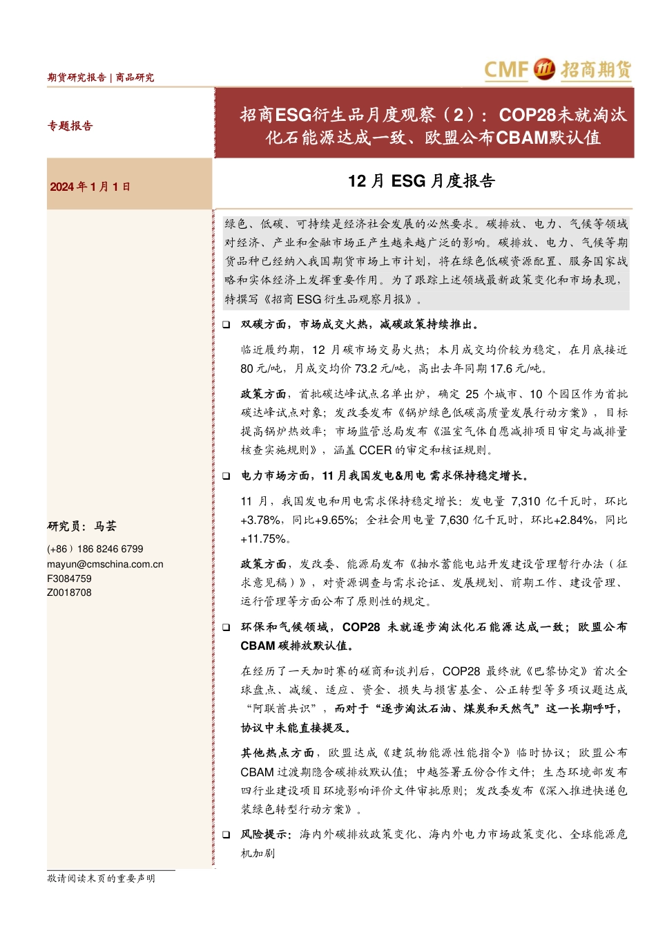 【推荐】招商ESG衍生品月度观察（2）：COP28未就淘汰化石能源达成一致、欧盟公布CBAM默认值-20240101-招商期货-19页_第1页