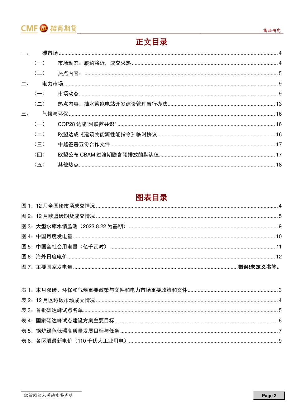 【推荐】招商ESG衍生品月度观察（2）：COP28未就淘汰化石能源达成一致、欧盟公布CBAM默认值-20240101-招商期货-19页_第2页