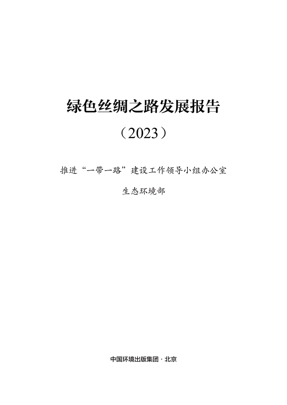 绿色丝绸之路发展报告（2023）--生态环境部_第1页
