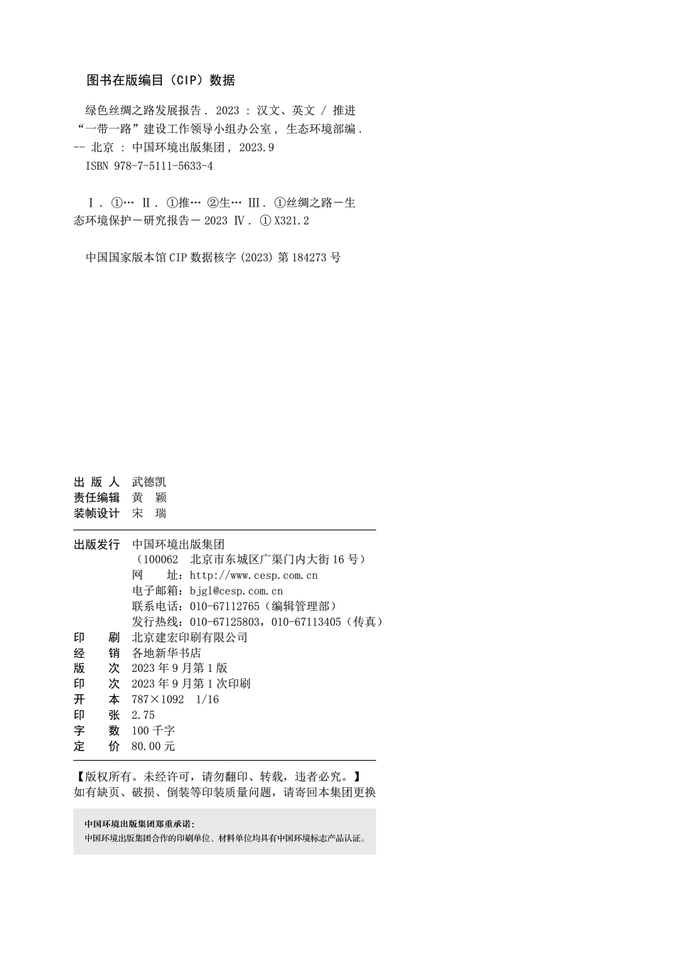 绿色丝绸之路发展报告（2023）--生态环境部_第2页