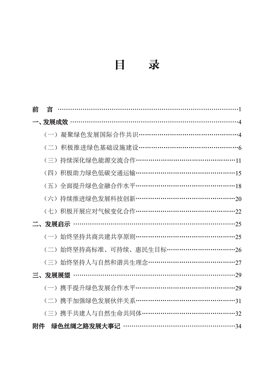 绿色丝绸之路发展报告（2023）--生态环境部_第3页