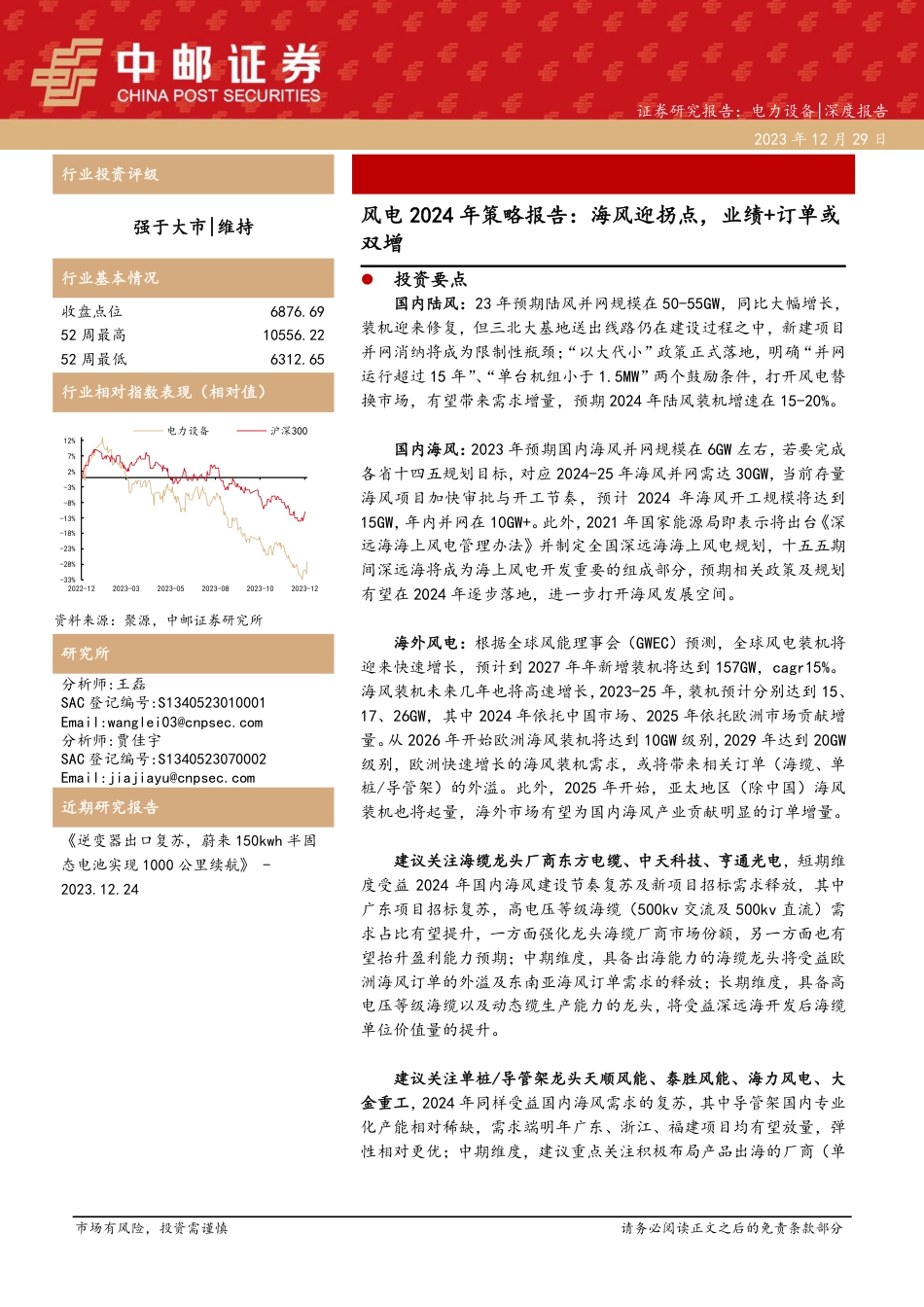 中邮证券：风电2024年策略报告-海风迎拐点，业绩+订单或双增_第1页