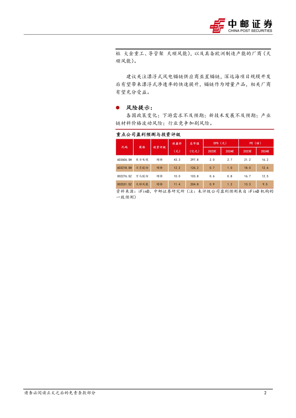 中邮证券：风电2024年策略报告-海风迎拐点，业绩+订单或双增_第2页