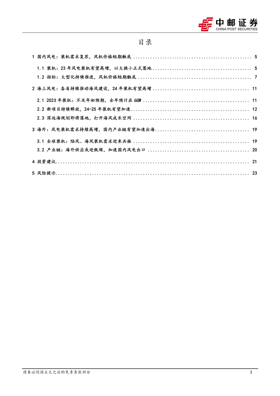 中邮证券：风电2024年策略报告-海风迎拐点，业绩+订单或双增_第3页
