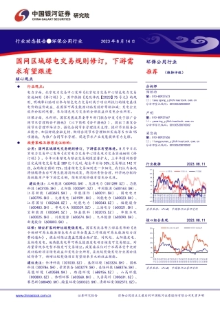 中国银河：公司深度报告模板国网区域绿电交易规则修订，下游需求有望跟进