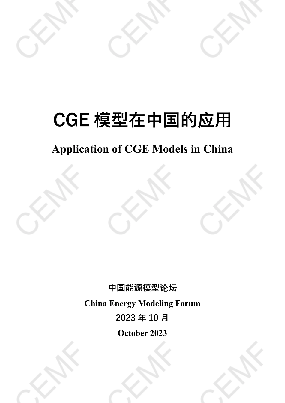 CGE模型在中国的应用--中国能源模型论坛_第1页