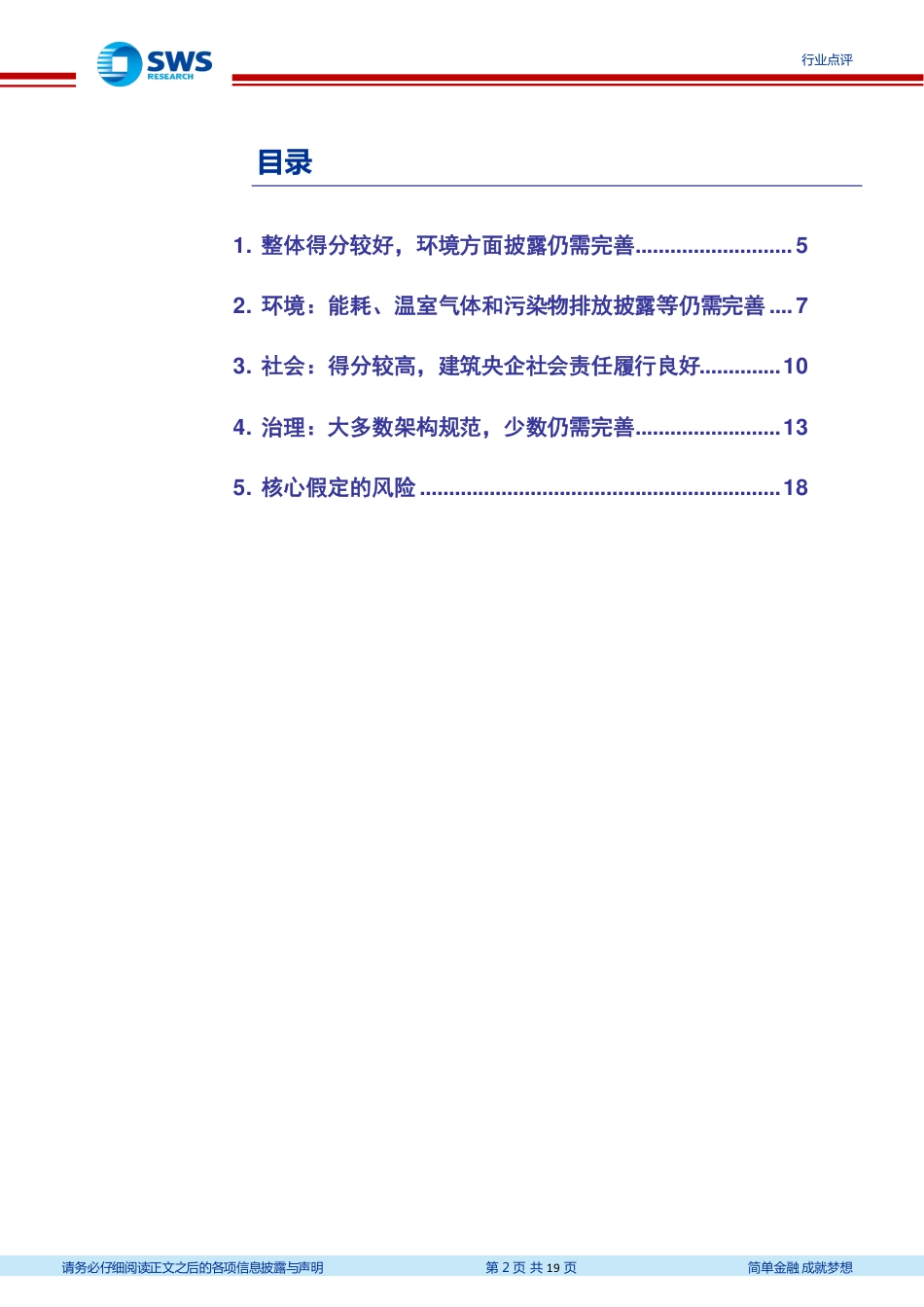 申万宏源：A股央企ESG报告系列报告之十六—央企建筑行业ESG评价结果分析-社会与治理均好环境披露需完善_第2页