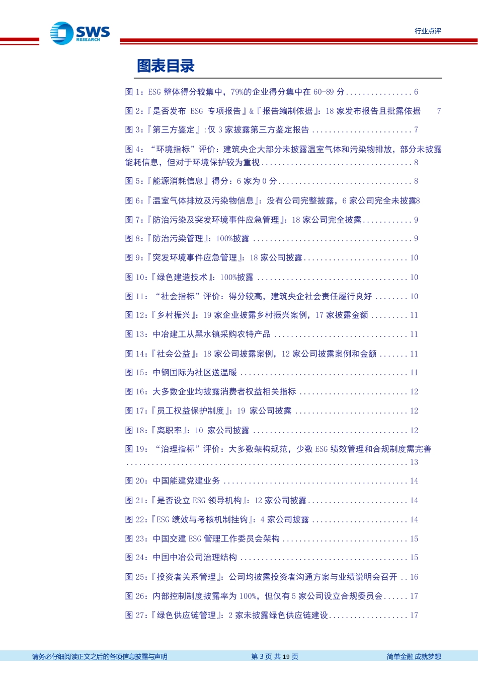 申万宏源：A股央企ESG报告系列报告之十六—央企建筑行业ESG评价结果分析-社会与治理均好环境披露需完善_第3页