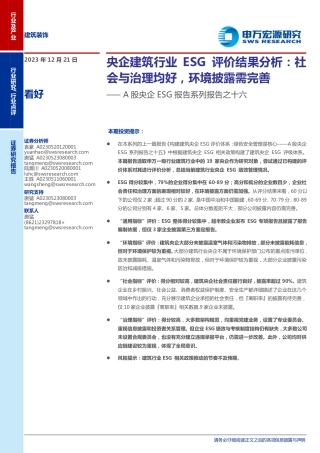 申万宏源：A股央企ESG报告系列报告之十六—央企建筑行业ESG评价结果分析-社会与治理均好环境披露需完善